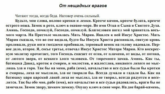 Молитва от врагов. Заговор от врагов. заговор от врагов на работе. заговор от врагов сильный. молитва заговор от врагов.