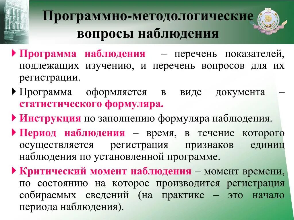 Программно-методологические вопросы статистического наблюдения. Программно методические вопросы статистического наблюдения. 1. Программно-методологические вопросы статистического наблюдения. Вопросы для наблюдения.