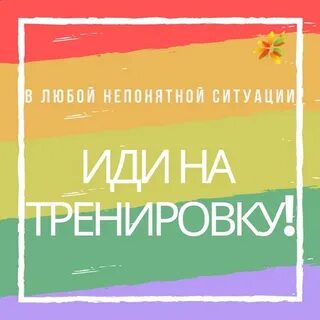 В любой ситуации танцуй