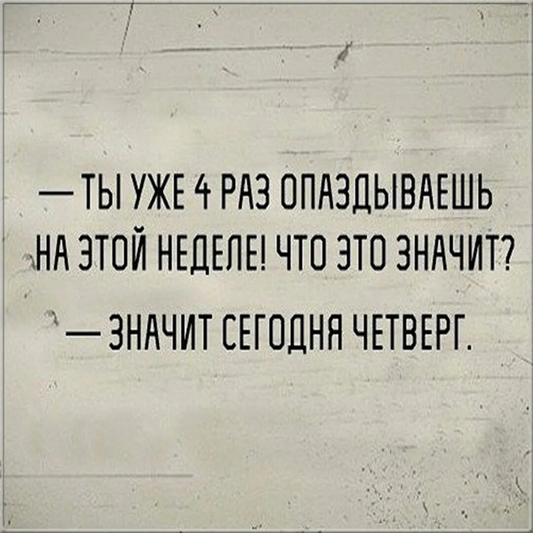 В четверг и многое. Шутки про четверг. афоризмы про четверг. высказывания про четверг прикольные. цитаты про четверг смешные.