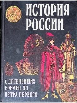 История России с древнейших времен. История России с древнейших времён книга. Книги по истории России до Петра. История России Степанищев. Древняя история россии аудиокнига