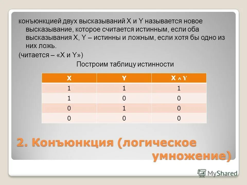 конъюнкцией двух высказываний называется