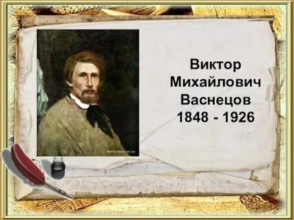 Годы васнецова
