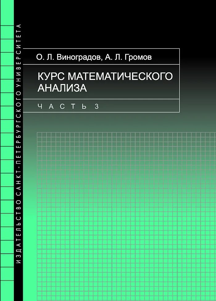 Математический анализ. Курс математического анализа. Виноградов математический анализ. Математический анализ учебник.