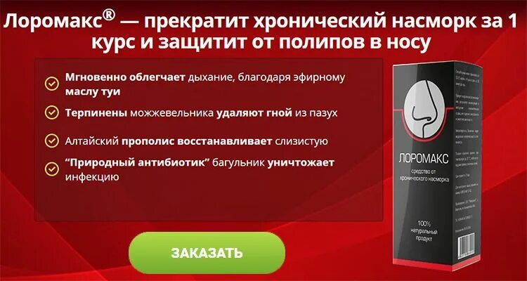 хронический ринит патогенез. хронический насморк отзывы. хронический катаральный ринит. средство от хронического насморка. препарат лоромакс от насморка.