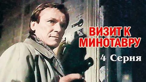 Визит к минотавру википедия