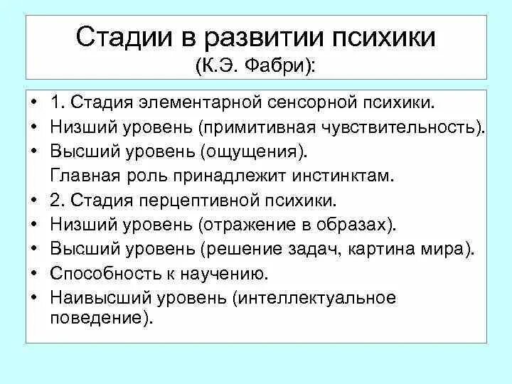 Леонтьев уровни развития психики. Этапы развития психики Леонтьев. Стадии развития психики по Леонтьеву и Фабри. Стадии развития психики животных по а.н.Леонтьеву. Этапы развития психики таблица.