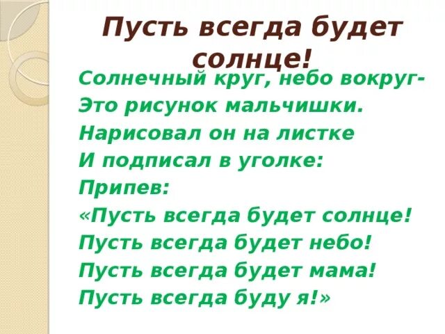 Пусть всегда будет солнце текст. Пусть всегда будет солнце пусть всегда будет небо. Солнечный круг небо вокруг слова. Стих пусть всегда будет солнце. Караоке песни солнечный круг