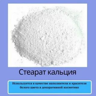 Стеарат кальция