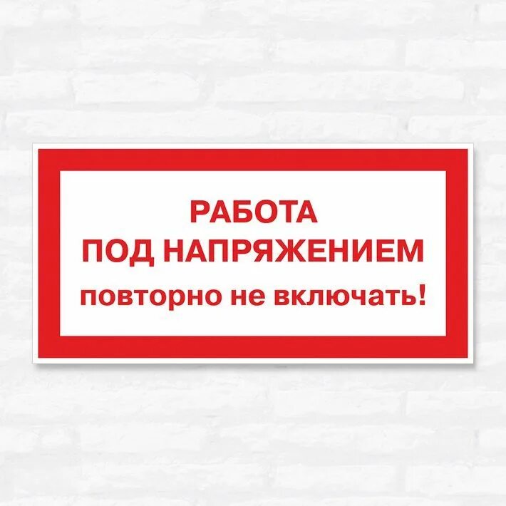 Плакат работа под напряжением повторно не включать. Работа под напряжением повторно не включать. Табличка работа под напряжением повторно не включать. Работа табличка.