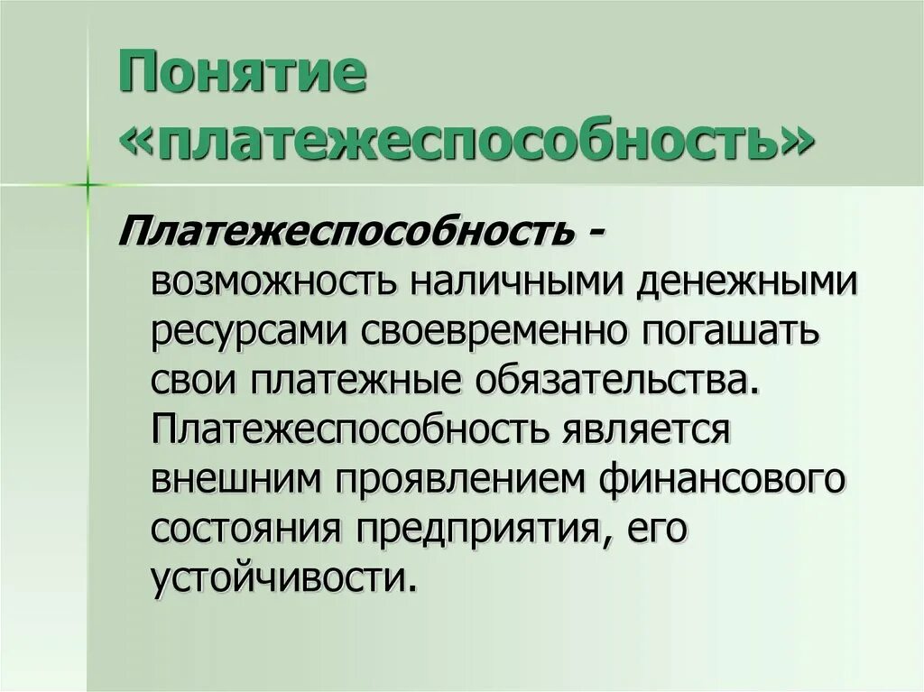 Ликвидность и платежеспособность предприятия. Финансовая ликвидность. Основными признаками платежеспособности предприятия. Финансовая ликвидность. Финансовая ликвидность.