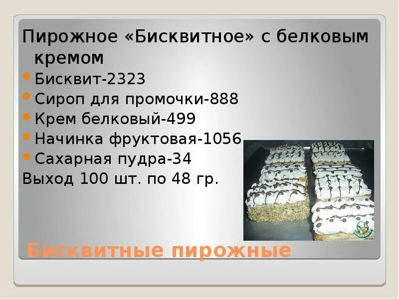 Белковый крем калорийность. Презентация на тему бисквитное пирожное. Бисквитное с белковым кремом. Рецепт бисквитных пирожных. Бисквитно белковый пирожен.