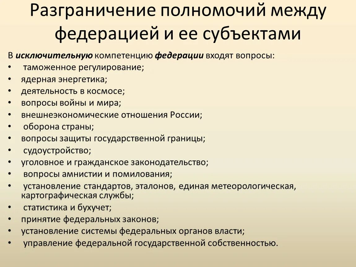 Разграничение власти и полномочий между Федерацией и ее субъектами. Полномочия федерального центра и полномочия субъектов РФ. Разграничение полномочий РФ И субъектов РФ. Разнраничениеполномочий.