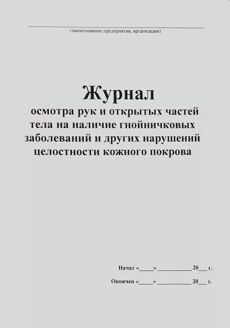 Осмотр на гнойничковые заболевания. Журнал осмотра персонала пищеблока на гнойничковые заболевания. Журнал осмотра рук и открытых частей на наличие гнойничковых. Журнал осмотра на гнойничковые заболевания работников пищеблока. Журнал осмотра на гнойничковые заболевания работников образец.