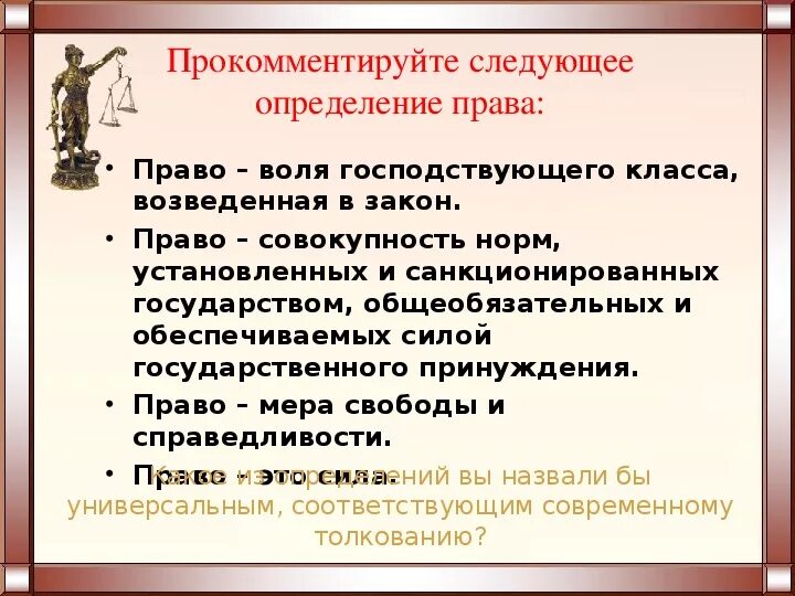 Право определение. Право это совокупность общеобязательных. Право разные определения.