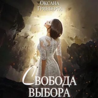 Гринберга свободные звезды читать