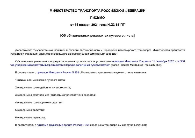 Водитель с путевым листом. 2020. Путевой лист легкового автомобиля 2021. Письмо дз. 09.