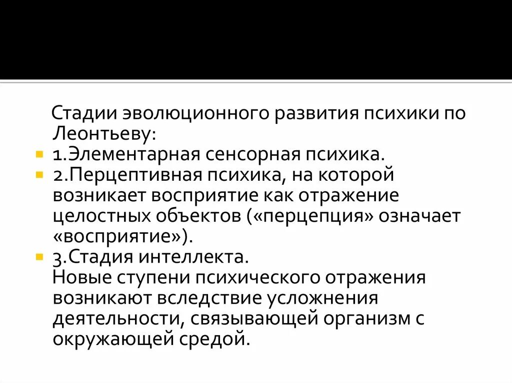 Леонтьев уровни развития психики. Стадии развития психики. Перцептивная психика по Леонтьеву. Этапы развития по Леонтьеву. Этапы развития психики сенсорная Перцептивная.