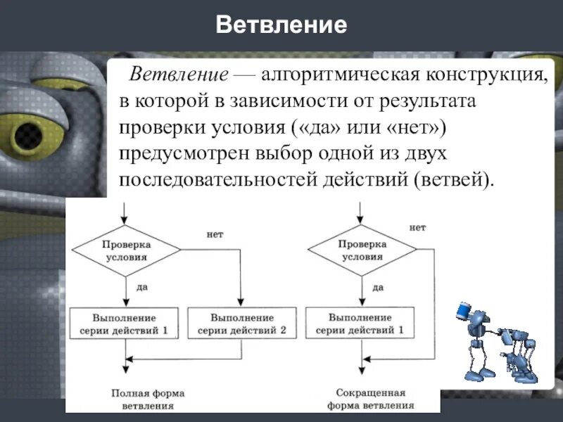 Алгоритм с ветвлением для робота. Алгоритмическая конструкция в которой в зависимости. Конструкция ветвления. Ветвление алгоритм Информатика робот. Разработка программ содержащих оператор ветвления 8 класс