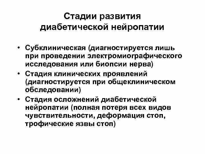 Степени диабетической полинейропатии. Стадии диабетической нейропатии. Стадии диабетической полинейропатии. Стадии развития нейропатии. Типы диабетической полинейропатии