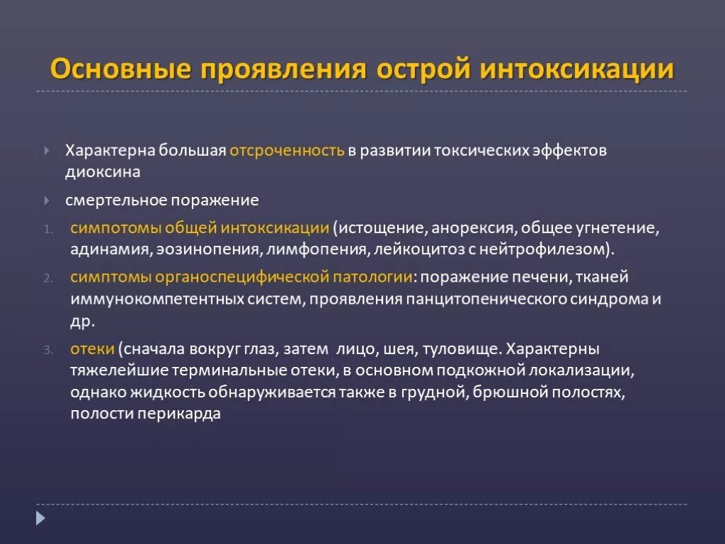 Механизм интоксикации. Основные проявления острого отравления. Симптомы общей интоксикации. Основные клинические проявления интоксикации. Специфические симптомы отравления.