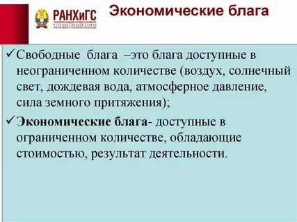 К свободным экономическим благам относят