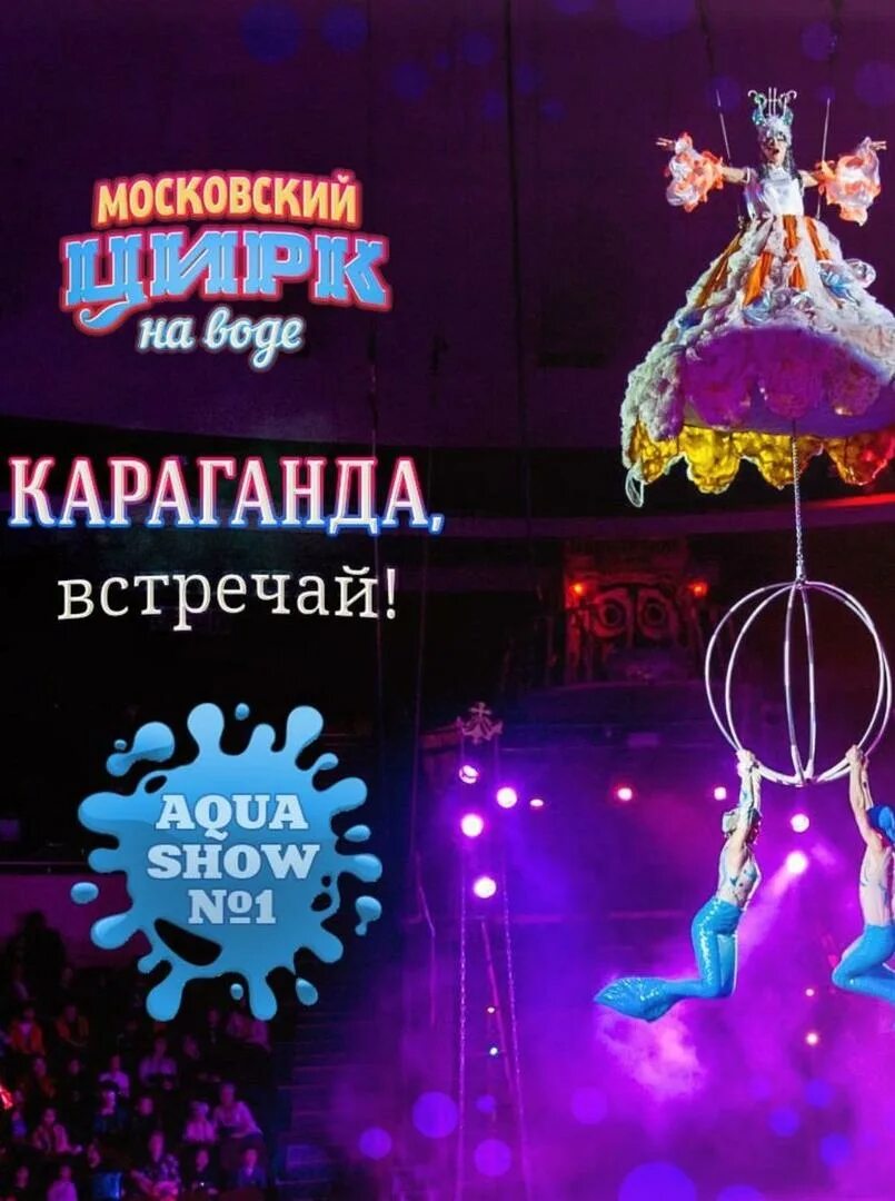 билеты в цирк караганда. билеты в цирк караганда. цирк в караганде (казахстан). билет в цирк. цирковое шоу караганда.