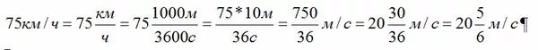 75 Км ч в м с. Скорость км/ч в м/с. 72 Км в метры в секунду. Поезд идёт со скоростью 72 км ч выразите его скорость в м с. 72 км в час в секунды