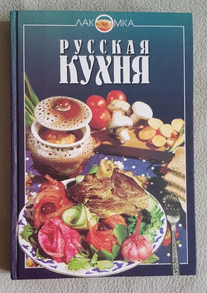 Книжная кухня книга. Русская кухня. Кулинария книга. Русская кухня книга. Кулинарная книга русская кухня.