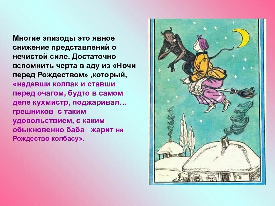 Рассказ о фантастическом произведении. Черт в повести ночь перед Рождеством. Фантастическое в ночь перед Рождеством. Ночь перед Рождеством Гоголь. Фантастические образы в произведениях Гоголя.