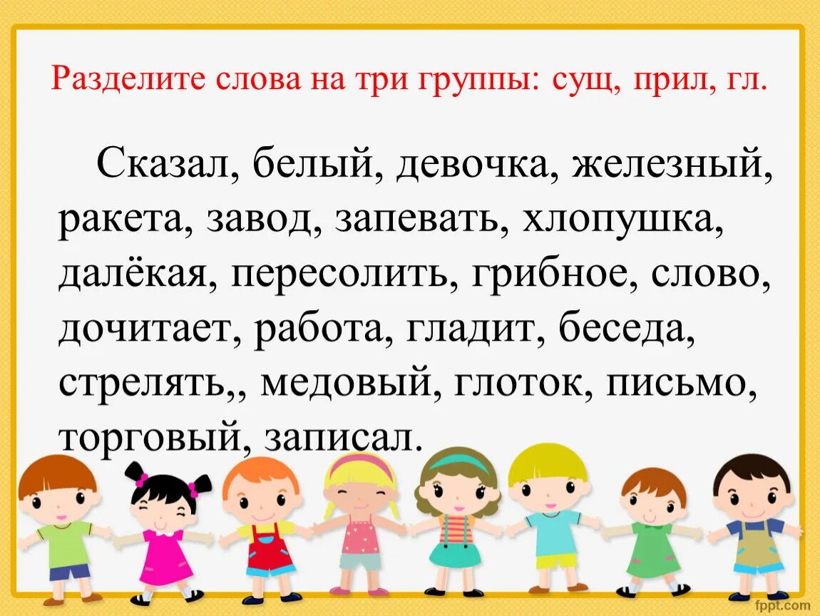 Разделить слова на группы. Разделить слова на 3 группы. Группы сущ. Разделите слова на три группы.