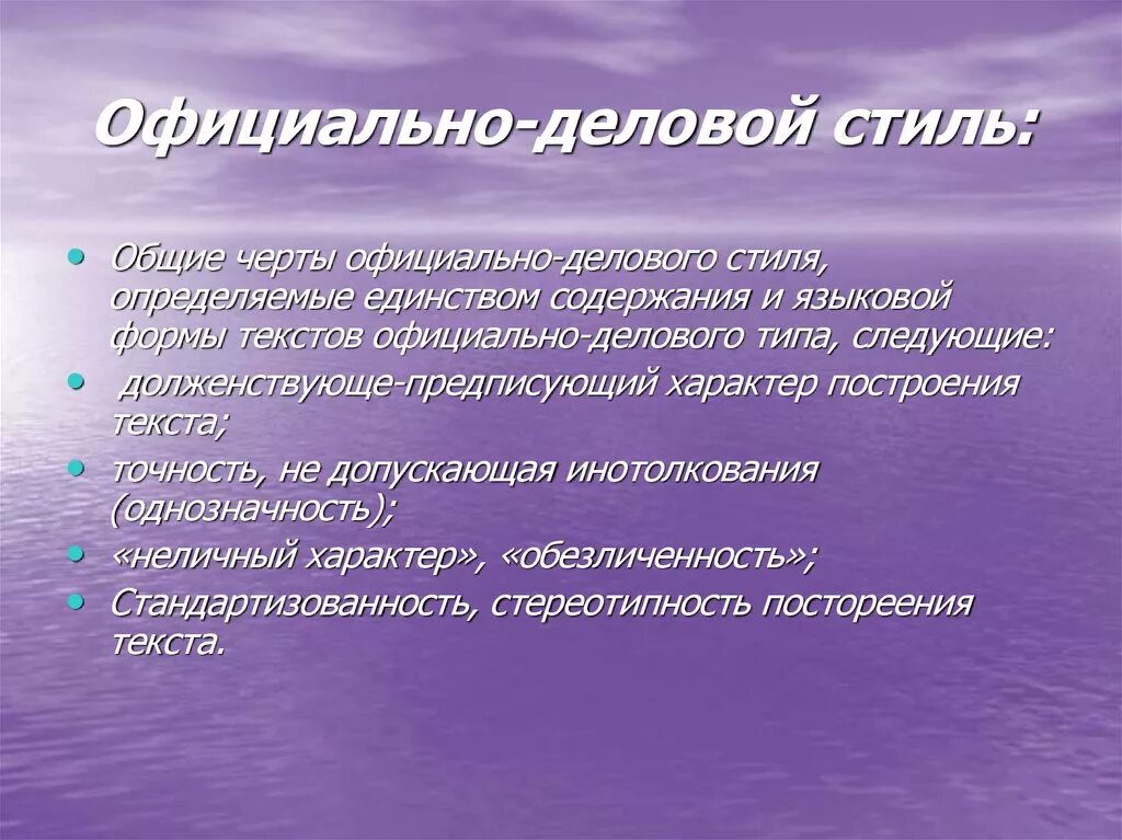 Основные черты официально делового стиля. Общие черты официально-делового стиля. языковые черты официально-делового стиля. стилевые черты официально-делового стиля.