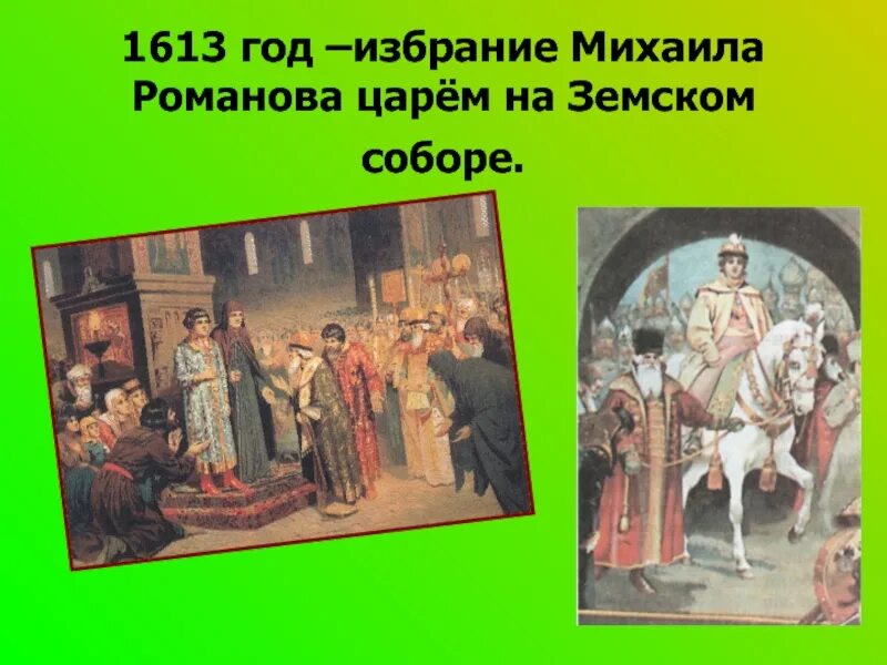 1613 Год избрание Михаила Романова. Венчание Михаила Романова на царство 1613.