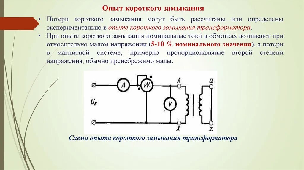 Опытом короткого замыкания определяют