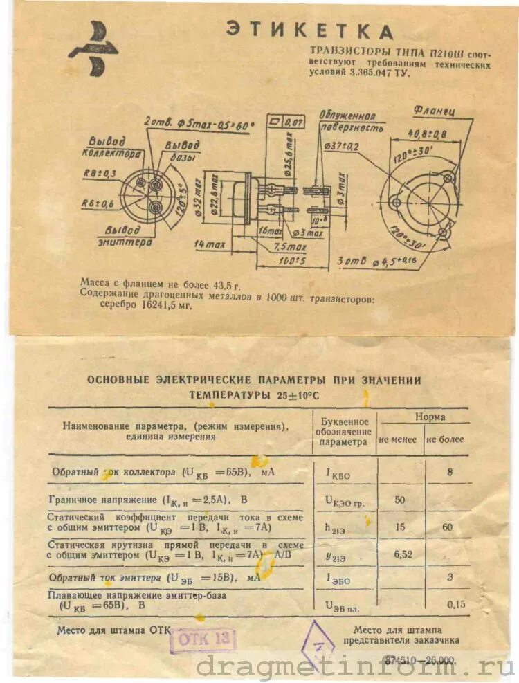 16а содержание драгметаллов. Транзисторе п210ш драгметаллы. П210 преобразователь содержание драгметаллов. Этикетка транзистор мп14а.