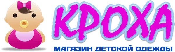 Моей крох магазин. Фирма кроха. Моей крох магазин. Магазин кроха. Феодосия детский сад.