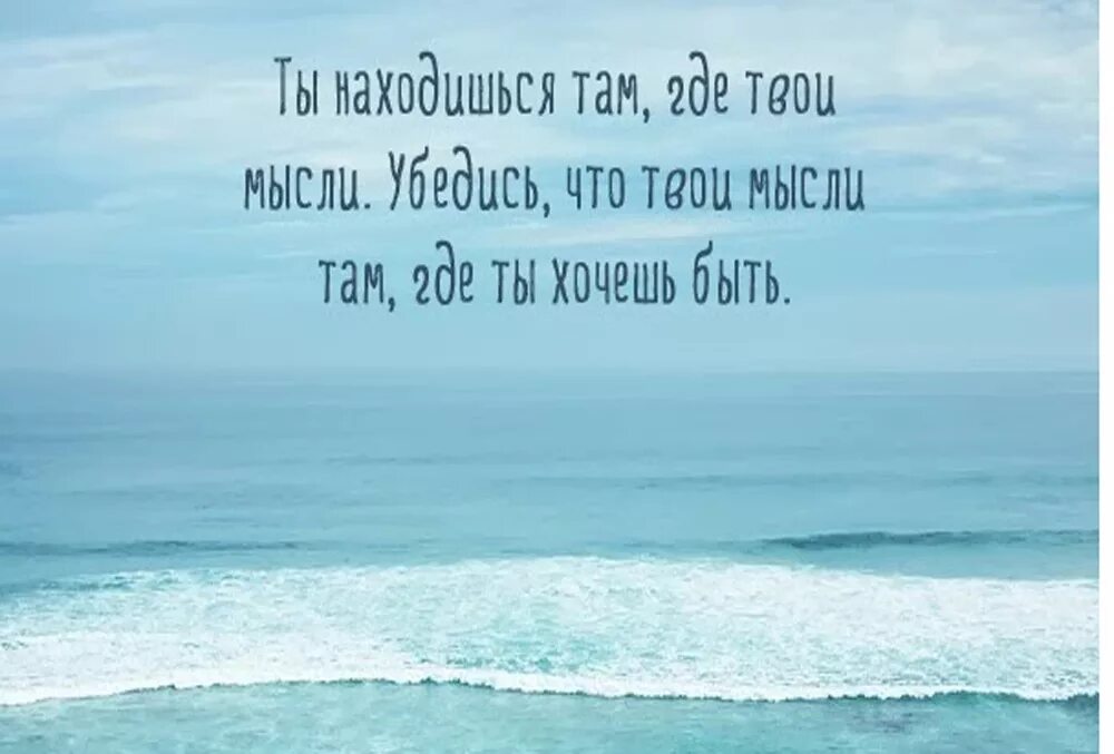 Она легче чем твои мысли. Жизнь и мысли. Ты находишься там где твои мысли. Ты будешь там где твои мысли. Где ваши мысли там и вы сами.