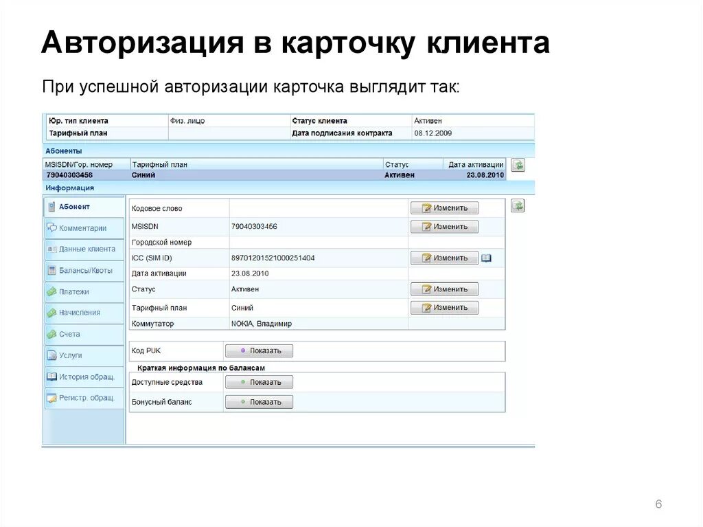 Неактуальные персональные данные теле2 ваш договор. Карточка клиента. Данные клиента. Карточки клиента теле2. Карточка клиента в базе данных.