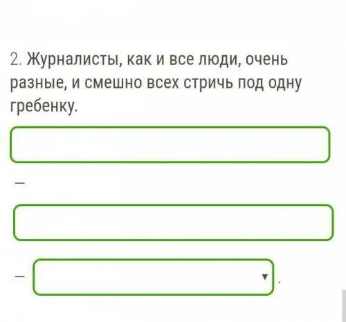 Под одну гребенку фразеологизм. Выпиши из предложения фразеологизмы с числительными. Предложение с фразеологизмом стричь под одну гребенку. Стричь всех под одну гребенку значение фразеологизма.