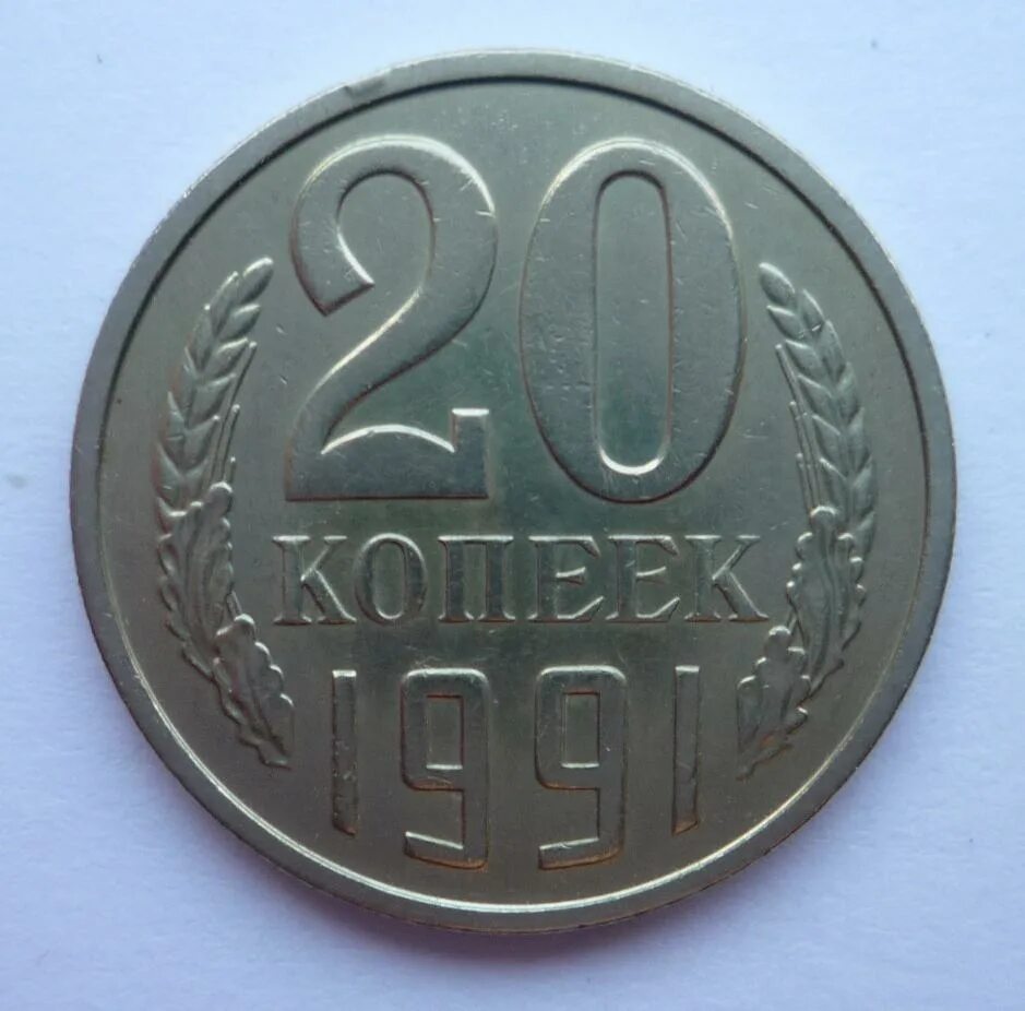 3 рубля 70 копеек. 20 Копеек 1982 СССР. Советские монеты 1970. 15 Копеек 1970. Копейка 1970 монета.