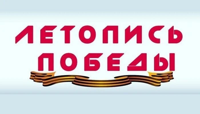 Летопись 1941 года. Летопись победы. летопись великой отечественной. летопись победы картинки.