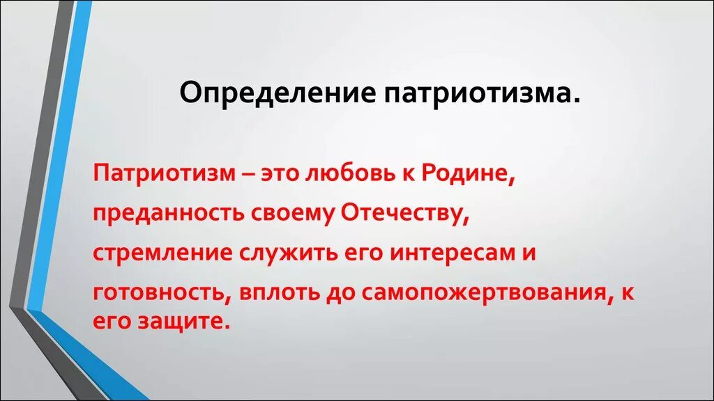 Патриотизм в культуре примеры. Патриотизм. Патриотизм это определение. Что такое патриотизм кратко. Определение слова патриотизм.