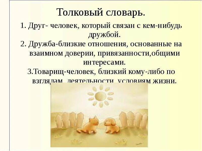 Друг словарь ожегова. Лексическое слово дружба. Толковый словарь слово дружба. Толковый словарь слово дружба. Дружба словарь даля.
