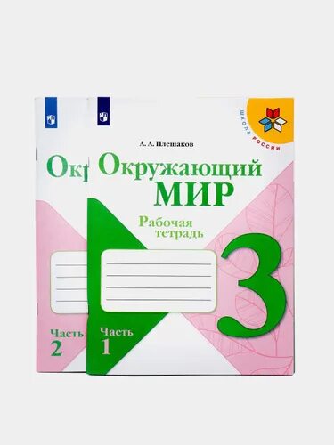 Окружающий мир 3 класс рабочая тетрадь 2 часть Плешаков. Плешаков а. а. "окружающий мир. Рабочая тетрадь. 2 Класс. Часть 1". Окружающий мир 3 класс рабочая тетрадь Плешаков 2022. Окружающий мир рабочая тетрадь 3 класс 2 часть страница 9.