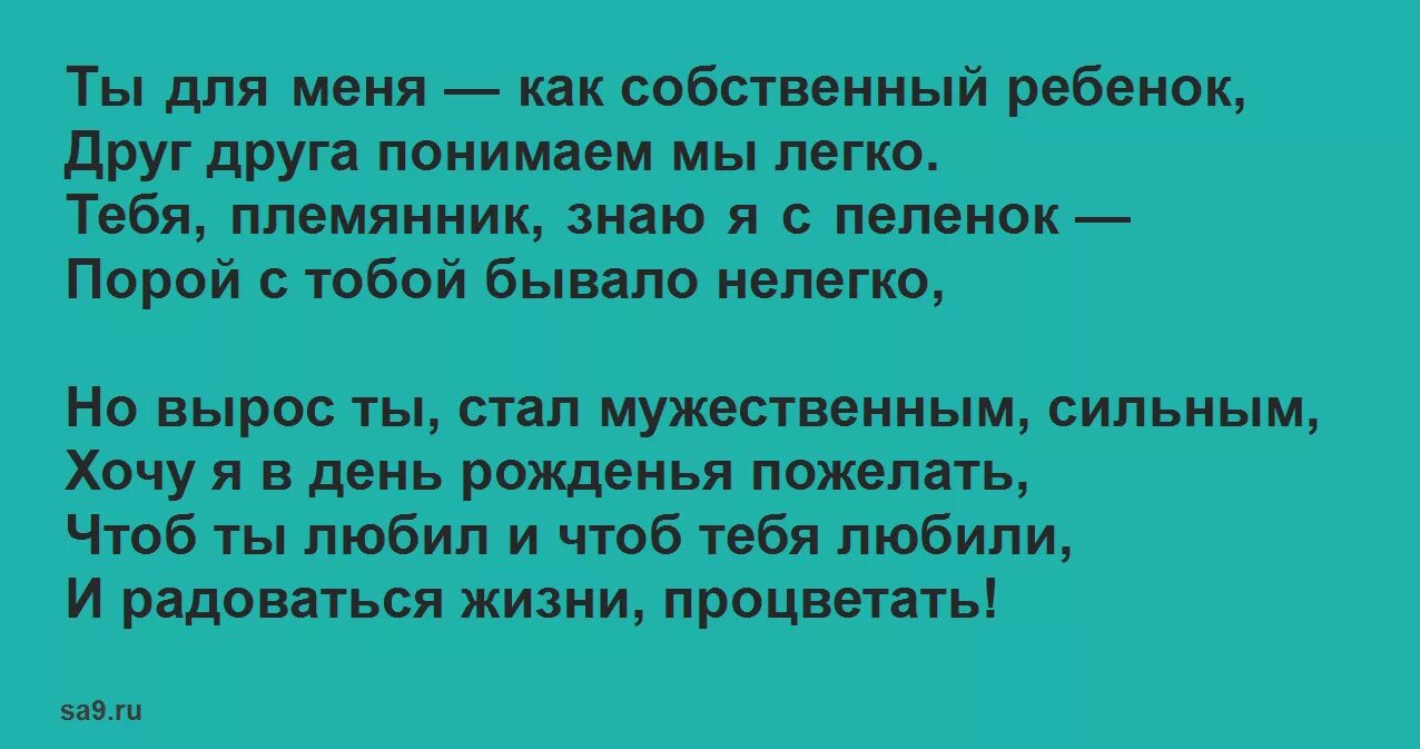 С днём рождения любимог племянника. Стих про папу от дочки. Поздравление племянницы в стихах. Слова мой племянник. Поздравление на свадьбу племяннице.