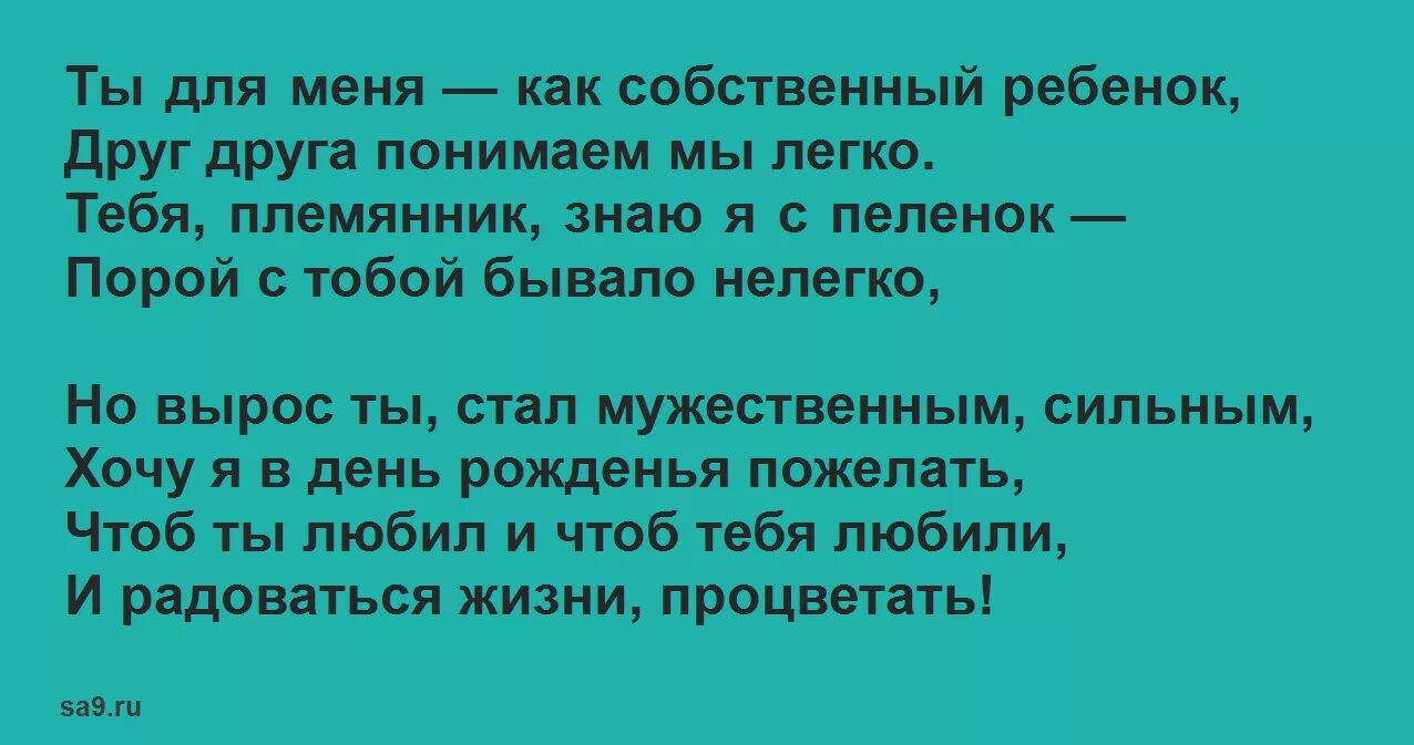 С днем рождения племянник до слез. С днем рождения племянника стихи. С днем рождения племяникаа стих. Стих с днём рождения племяника. Любимый племянник с днем рождения стихи.