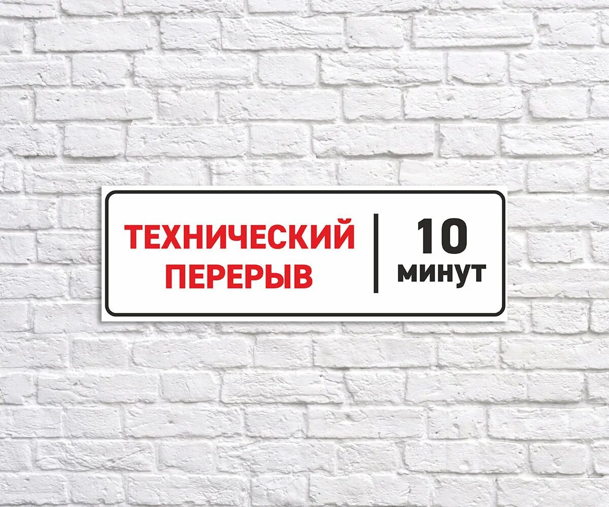 Пауза 10 минут. Табличка "перерыв". Технический перерыв. Технологический перерыв табличка. Надпись перерыв.