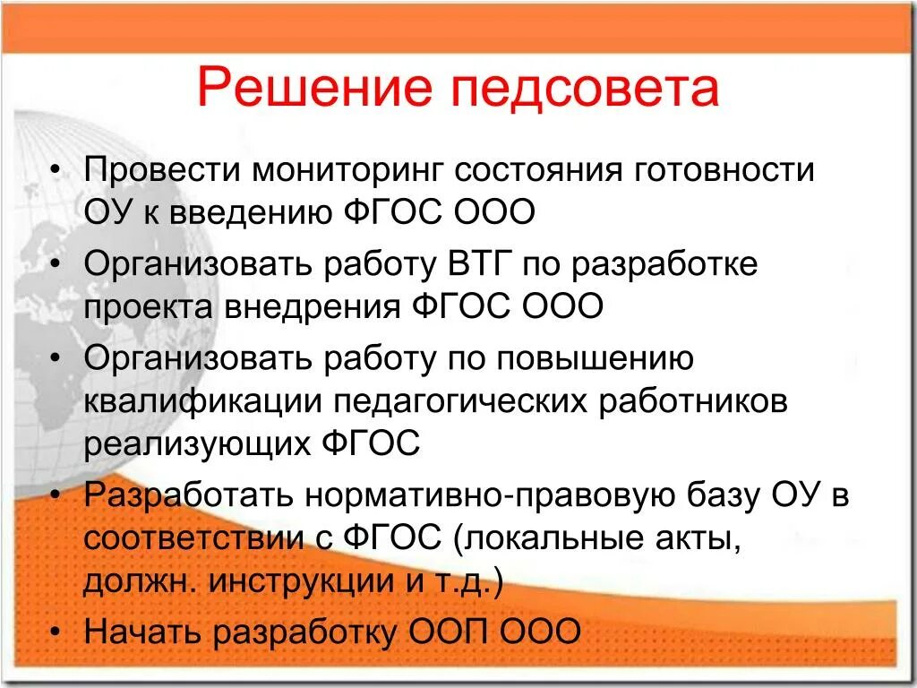 Педагогический совет фгос. Решение педсовета по введению ФГОС третьего поколения. Решение педагогического совета по ФГОС 3 поколения. Решение педсовета реализация ФГОС. Ntvf gtlcjdtnf Введение ФГОС И ФООП.