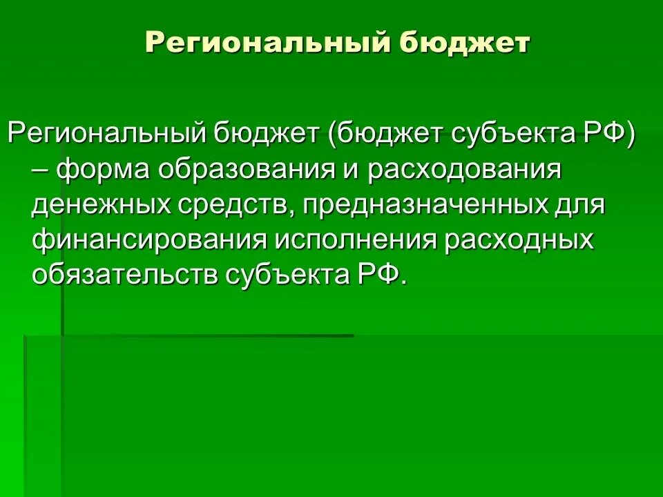 Бюджет субъекта рф региональный бюджет. Региональный бюджет. Региональный бюджет и его структура. Составление регионального бюджета. Региональный бюджет пример.