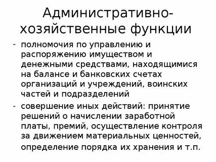 Административно хозяйственный метод